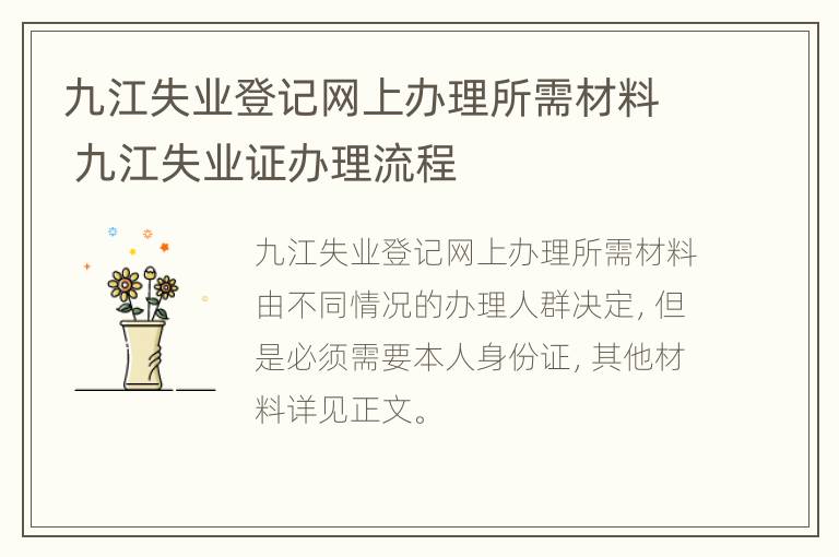 九江失业登记网上办理所需材料 九江失业证办理流程