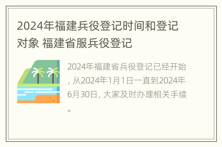 2024年福建兵役登记时间和登记对象 福建省服兵役登记