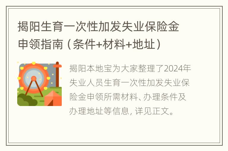 揭阳生育一次性加发失业保险金申领指南（条件+材料+地址）