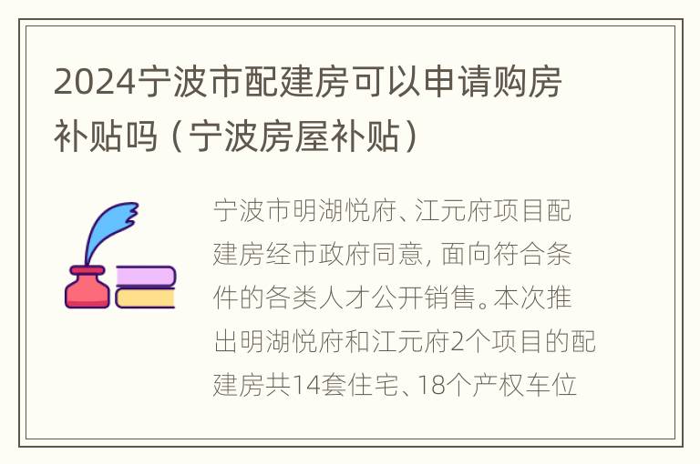 2024宁波市配建房可以申请购房补贴吗（宁波房屋补贴）