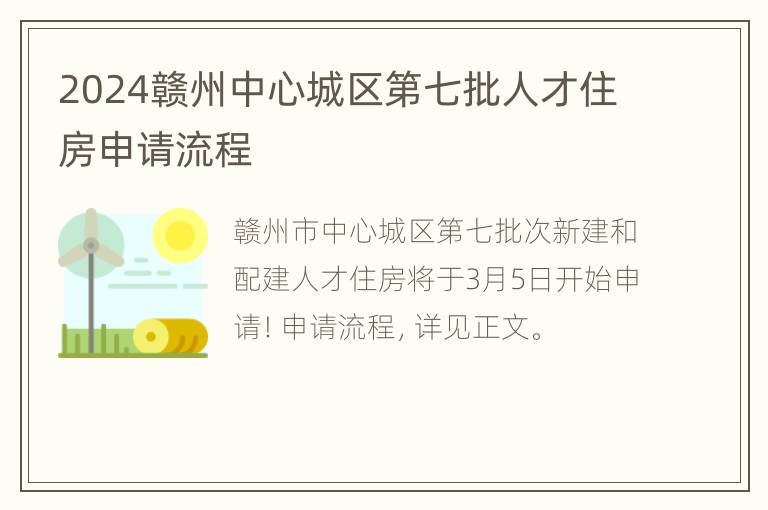 2024赣州中心城区第七批人才住房申请流程