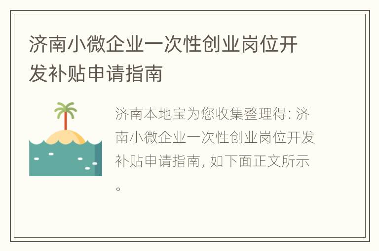 济南小微企业一次性创业岗位开发补贴申请指南