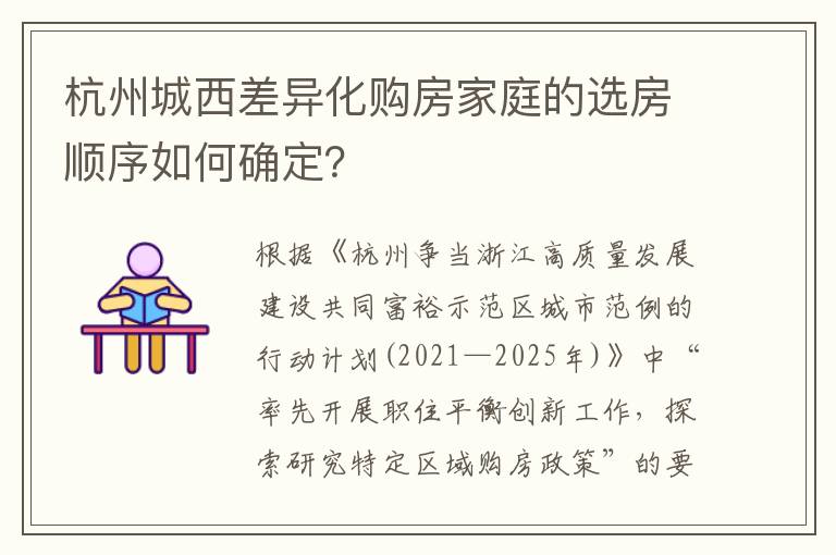 杭州城西差异化购房家庭的选房顺序如何确定？