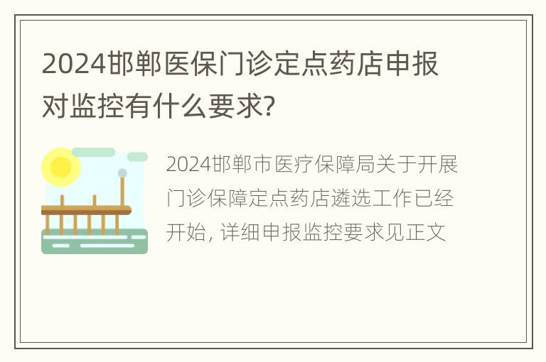 2024邯郸医保门诊定点药店申报对监控有什么要求？