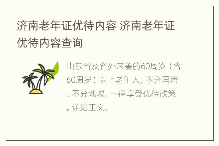 济南老年证优待内容 济南老年证优待内容查询