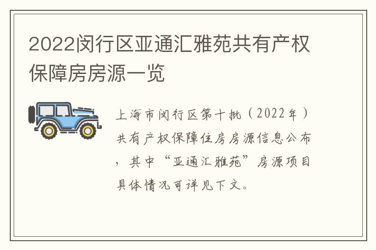 2022闵行区亚通汇雅苑共有产权保障房房源一览