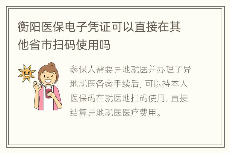 衡阳医保电子凭证可以直接在其他省市扫码使用吗