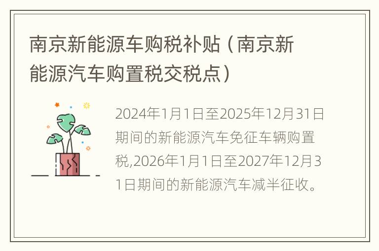 南京新能源车购税补贴（南京新能源汽车购置税交税点）