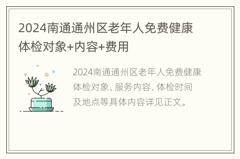 2024南通通州区老年人免费健康体检对象+内容+费用