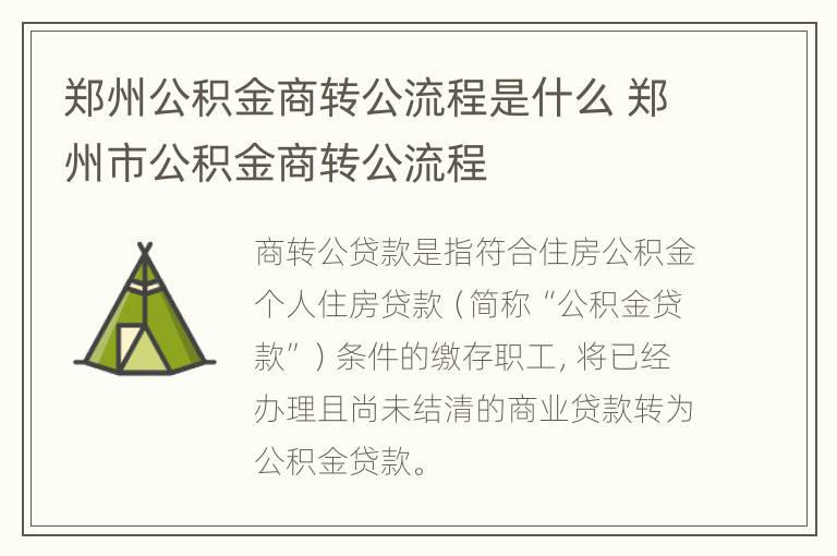 郑州公积金商转公流程是什么 郑州市公积金商转公流程