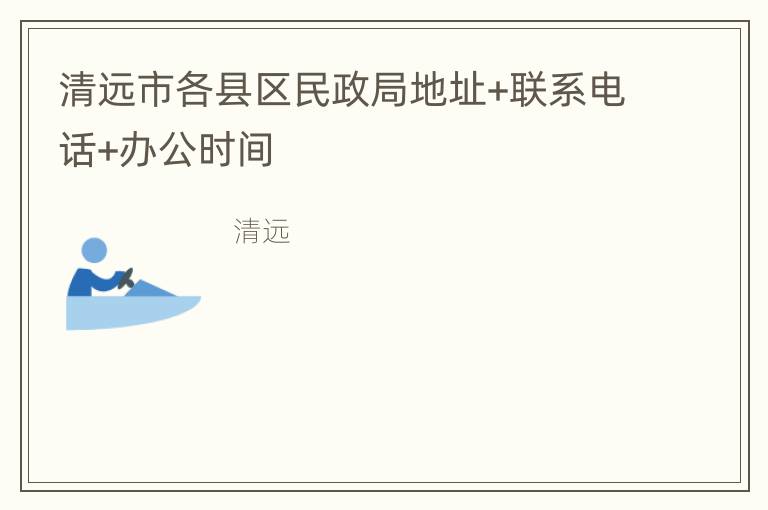 清远市各县区民政局地址+联系电话+办公时间