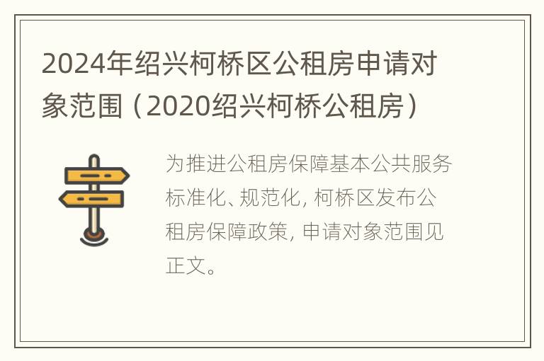 2024年绍兴柯桥区公租房申请对象范围（2020绍兴柯桥公租房）