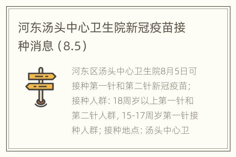 河东汤头中心卫生院新冠疫苗接种消息（8.5）