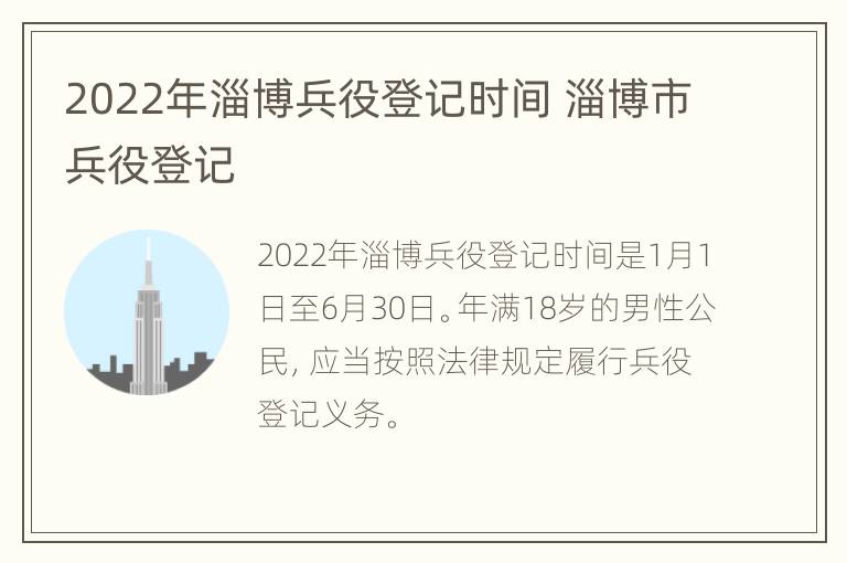 2022年淄博兵役登记时间 淄博市兵役登记