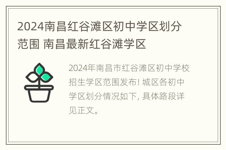 2024南昌红谷滩区初中学区划分范围 南昌最新红谷滩学区