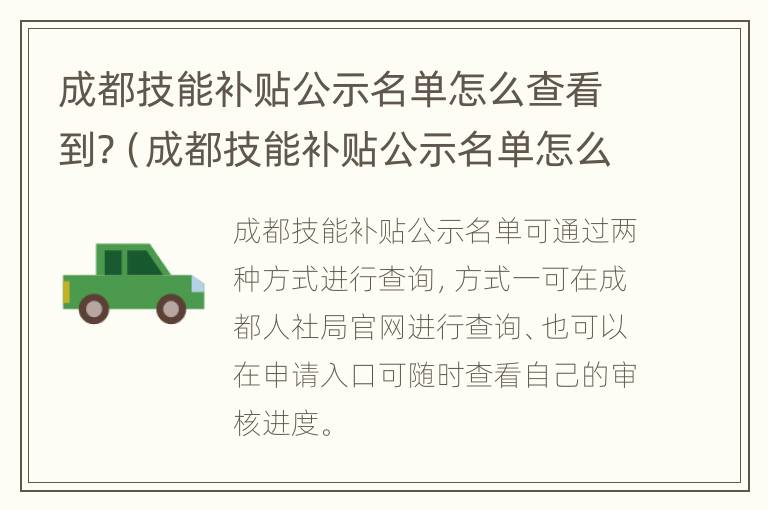 成都技能补贴公示名单怎么查看到?（成都技能补贴公示名单怎么查看到了没）