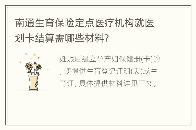 南通生育保险定点医疗机构就医划卡结算需哪些材料？