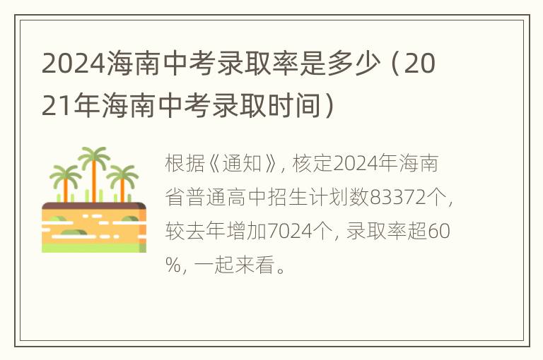 2024海南中考录取率是多少（2021年海南中考录取时间）