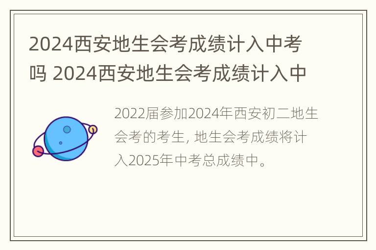 2024西安地生会考成绩计入中考吗 2024西安地生会考成绩计入中考吗怎么算