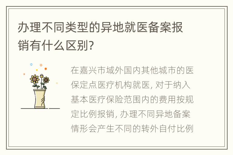 办理不同类型的异地就医备案报销有什么区别？