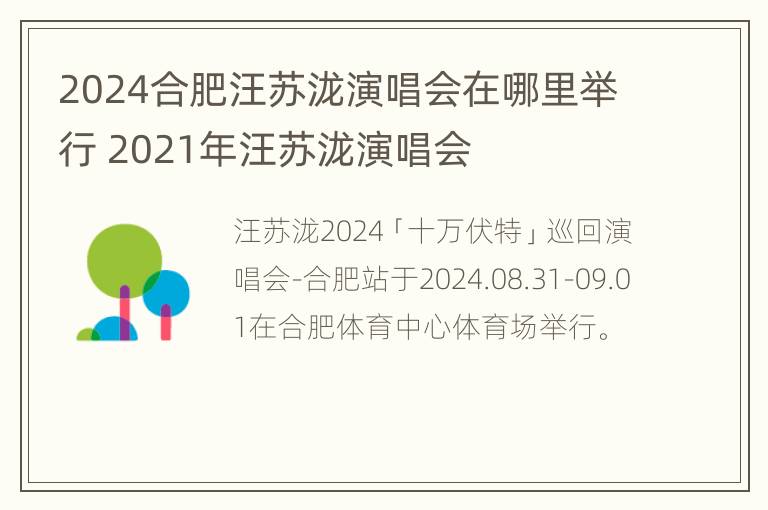 2024合肥汪苏泷演唱会在哪里举行 2021年汪苏泷演唱会