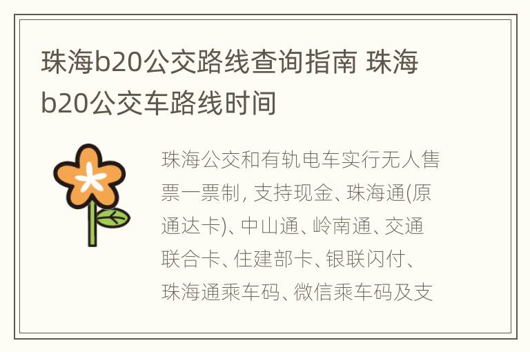 珠海b20公交路线查询指南 珠海b20公交车路线时间