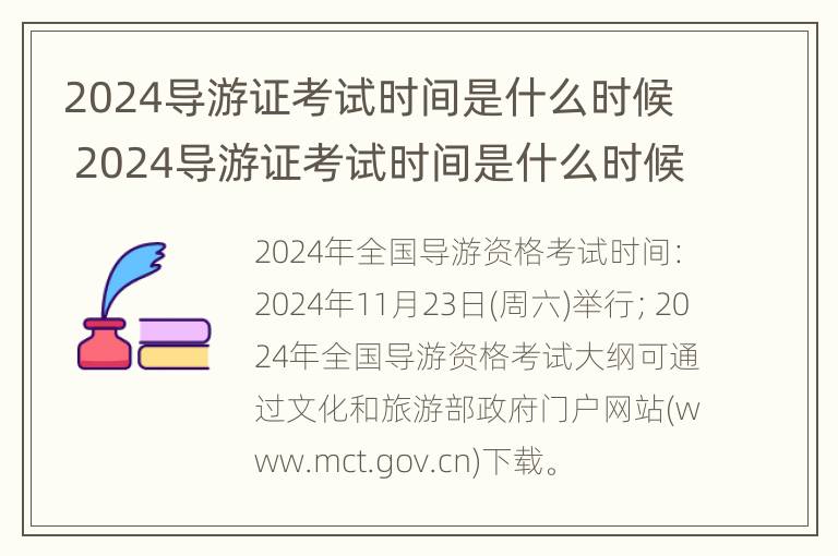 2024导游证考试时间是什么时候 2024导游证考试时间是什么时候出成绩