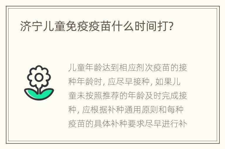  济宁儿童免疫疫苗什么时间打？