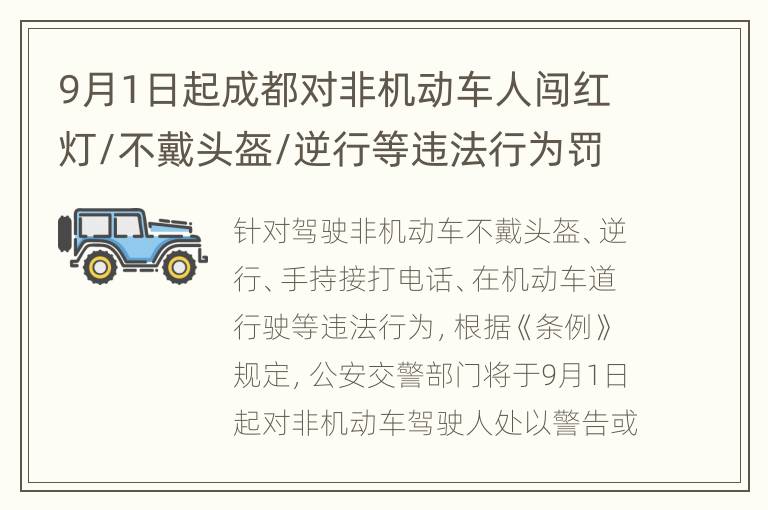 9月1日起成都对非机动车人闯红灯/不戴头盔/逆行等违法行为罚款