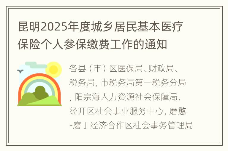 昆明2025年度城乡居民基本医疗保险个人参保缴费工作的通知