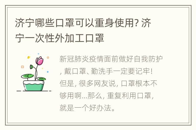 济宁哪些口罩可以重身使用? 济宁一次性外加工口罩