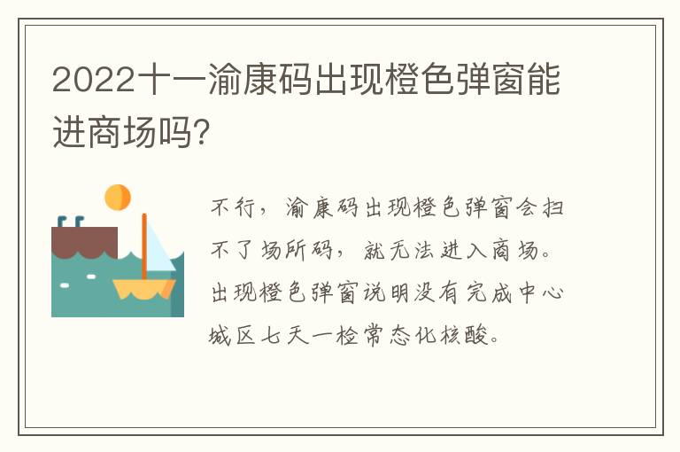 2022十一渝康码出现橙色弹窗能进商场吗？