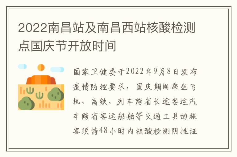 2022南昌站及南昌西站核酸检测点国庆节开放时间