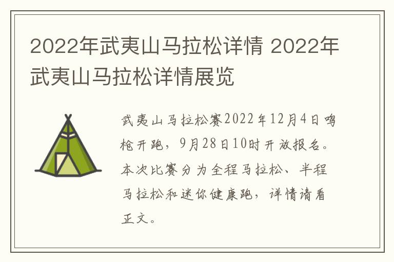 2022年武夷山马拉松详情 2022年武夷山马拉松详情展览