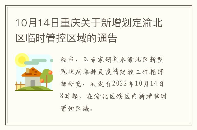 10月14日重庆关于新增划定渝北区临时管控区域的通告