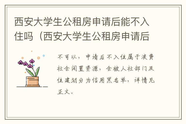 西安大学生公租房申请后能不入住吗（西安大学生公租房申请后能不入住吗）