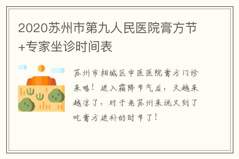 2020苏州市第九人民医院膏方节+专家坐诊时间表