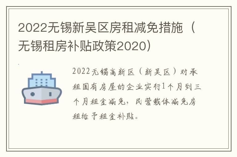 2022无锡新吴区房租减免措施（无锡租房补贴政策2020）