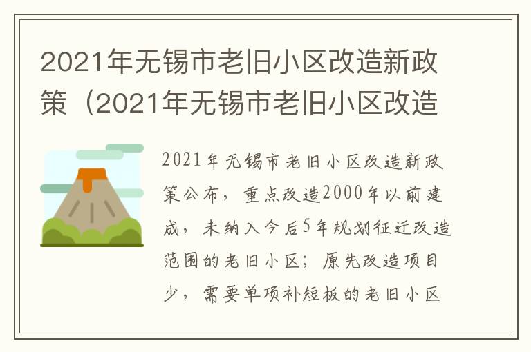 2021年无锡市老旧小区改造新政策（2021年无锡市老旧小区改造新政策是什么）