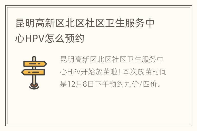 昆明高新区北区社区卫生服务中心HPV怎么预约