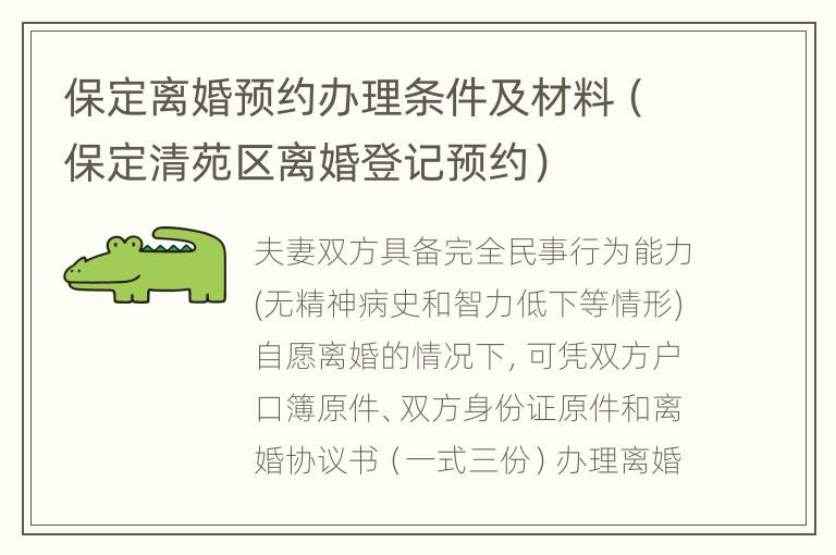 保定离婚预约办理条件及材料（保定清苑区离婚登记预约）