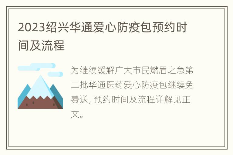 2023绍兴华通爱心防疫包预约时间及流程