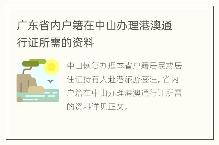 广东省内户籍在中山办理港澳通行证所需的资料