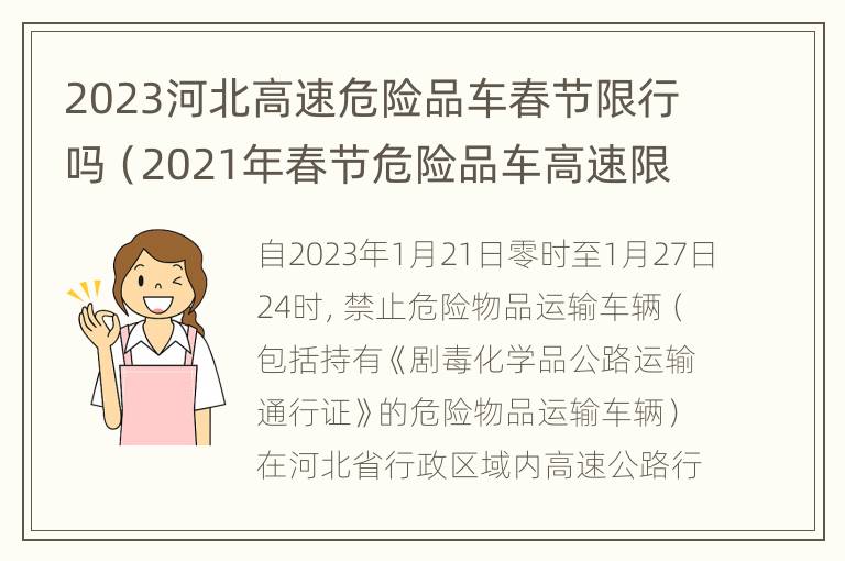 2023河北高速危险品车春节限行吗（2021年春节危险品车高速限行时间）