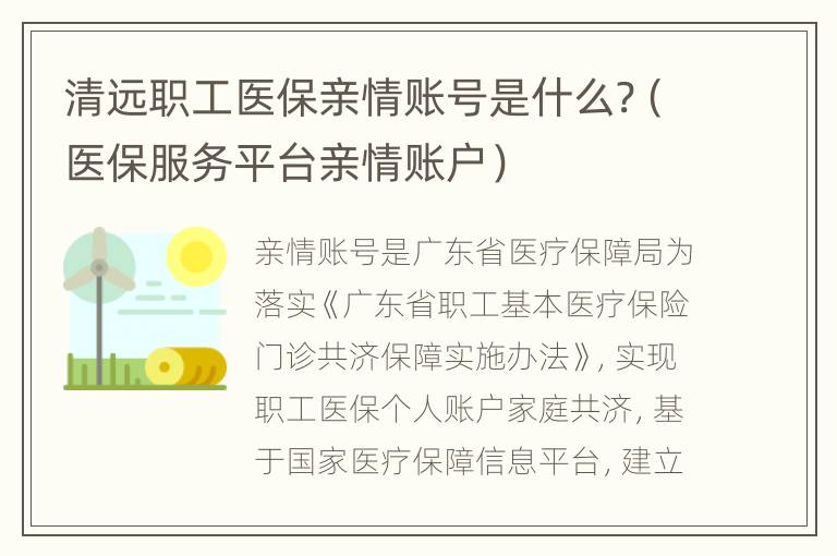 清远职工医保亲情账号是什么?（医保服务平台亲情账户）