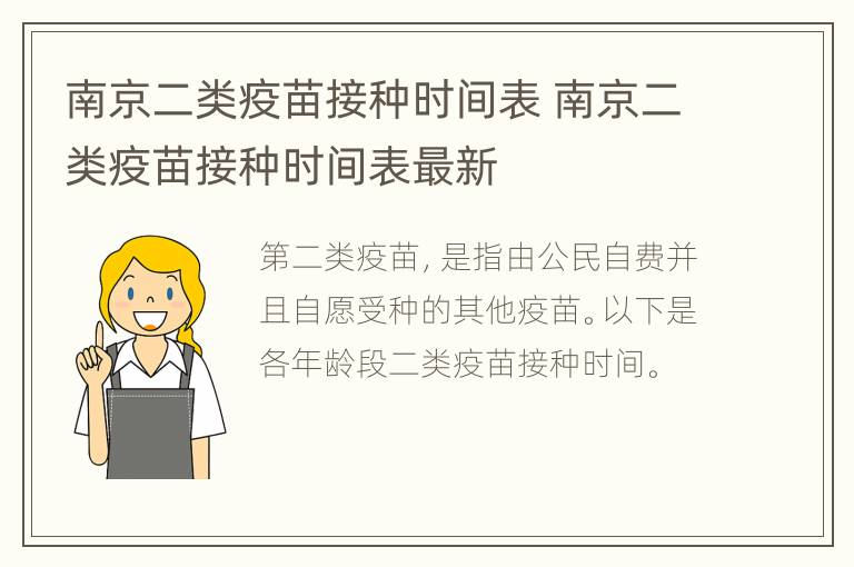 南京二类疫苗接种时间表 南京二类疫苗接种时间表最新