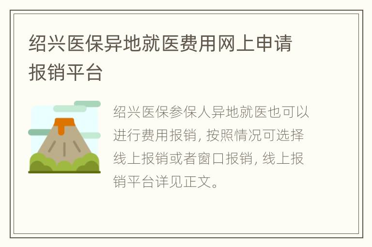 绍兴医保异地就医费用网上申请报销平台