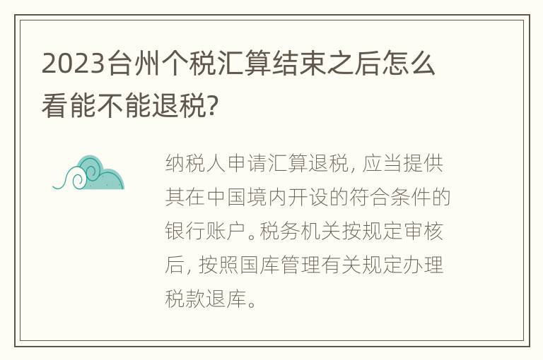 2023台州个税汇算结束之后怎么看能不能退税？