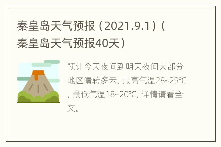 秦皇岛天气预报（2021.9.1）（秦皇岛天气预报40天）