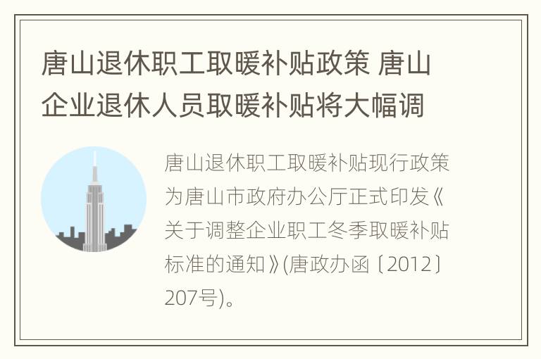 唐山退休职工取暖补贴政策 唐山企业退休人员取暖补贴将大幅调整